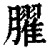 ?(印刷字体·清·康熙字典)