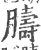 ?(印刷字体·宋·广韵)