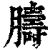 ?(印刷字体·清·康熙字典)