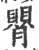 ?(印刷字体·宋·广韵)