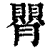 ?(印刷字体·清·康熙字典)