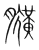 ?(传抄·宋·集篆古文韵海)