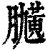 ?(印刷字体·清·康熙字典)