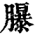 ?(印刷字体·清·康熙字典)