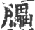 ?(印刷字体·宋·广韵)