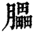 ?(印刷字体·清·康熙字典)