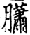 ?(印刷字体·宋·增韵)