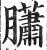 ?(印刷字体·明·洪武正韵)
