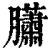 ?(印刷字体·清·康熙字典)