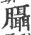 ?(印刷字体·宋·广韵)