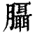 ?(印刷字体·清·康熙字典)