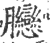 ?(印刷字体·宋·广韵)