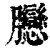 ?(印刷字体·清·康熙字典)