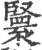?(印刷字体·宋·广韵)