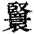 ?(印刷字体·清·康熙字典)