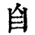 ?(印刷字体·清·康熙字典)