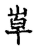 ?(传抄·宋·古文四声韵)