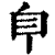 ?(印刷字体·清·康熙字典)