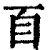 ?(印刷字体·清·康熙字典)