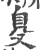 ?(印刷字体·宋·广韵)