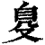 ?(印刷字体·清·康熙字典)