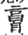 ?(印刷字体·宋·广韵)