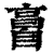 ?(印刷字体·清·康熙字典)