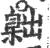 ?(印刷字体·宋·广韵)
