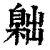 ?(印刷字体·清·康熙字典)