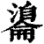 ?(印刷字体·清·康熙字典)
