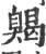 ?(印刷字体·宋·广韵)