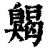 ?(印刷字体·清·康熙字典)