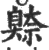 ?(印刷字体·宋·广韵)