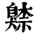 ?(印刷字体·清·康熙字典)