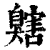 ?(印刷字体·清·康熙字典)