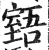 ?(印刷字体·明·洪武正韵)