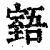 ?(印刷字体·清·康熙字典)
