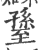 ?(印刷字体·宋·广韵)