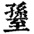 ?(印刷字体·清·康熙字典)