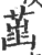 ?(印刷字体·宋·广韵)