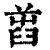 ?(印刷字体·清·康熙字典)