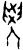 ?(甲骨文·商·何组)