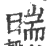 ?(印刷字体·宋·广韵)