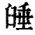 ?(印刷字体·清·康熙字典)