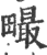 ?(印刷字体·宋·广韵)