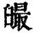 ?(印刷字体·清·康熙字典)