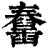 ?(印刷字体·清·康熙字典)