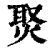 㷅(印刷字体·清·康熙字典)