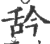 ?(印刷字体·宋·广韵)