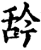?(印刷字体·宋·增韵)